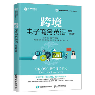 支付物流客户服务 跨境电商开店店铺和详情页设置产品管理订单管理 跨境电子商务英语语言能力培养 音频指导版 跨境电子商务英语