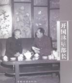 传记 开国林垦部长 9787503876691 李青松 书籍 书