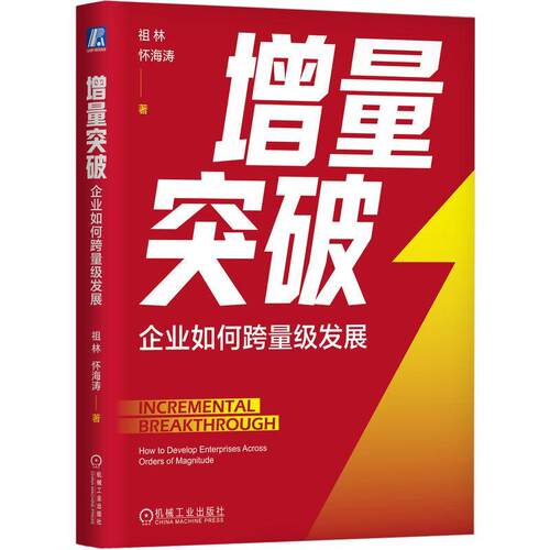 增量突破:企业如何跨量级发展:how to develop enterprises across orders of magnitude祖林  管理书籍