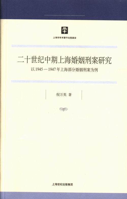 二十世纪中期上海婚姻刑案研究:以1945-1947年上海部分婚姻刑案为例倪万英 破坏婚姻家庭罪案例上海法律书籍