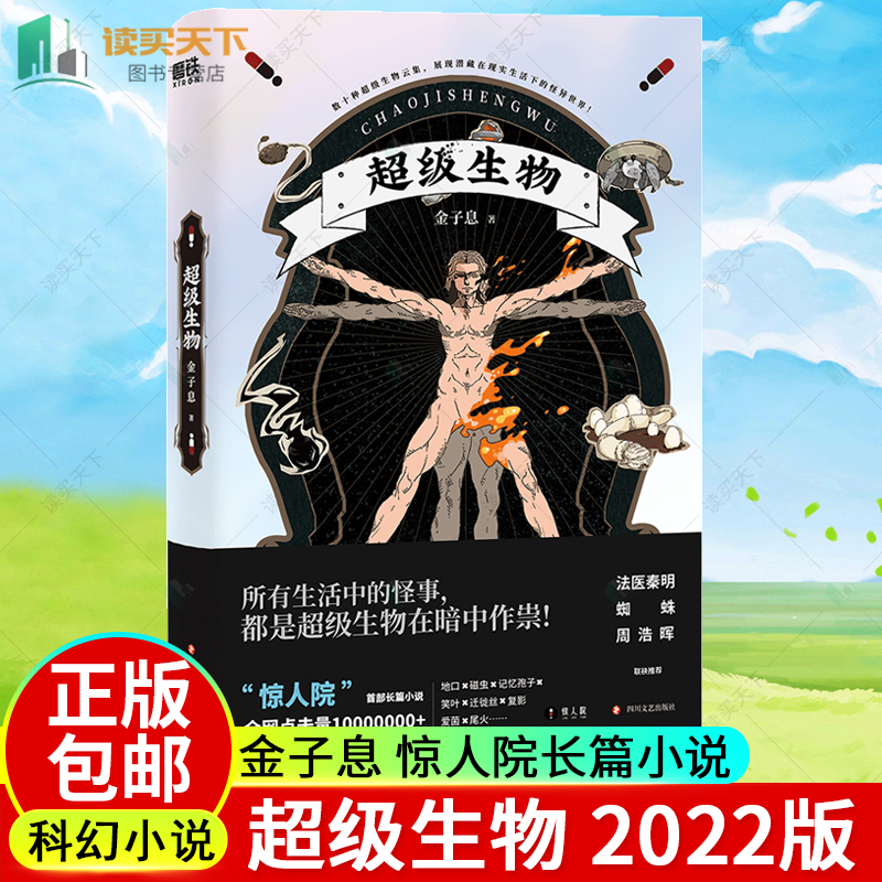 超级生物 2022版 金子息著 惊人院长篇小说 中国版神奇动物在哪里 食梦先生中国当代 科幻小说侦探悬疑推理小说正版磨铁 书籍