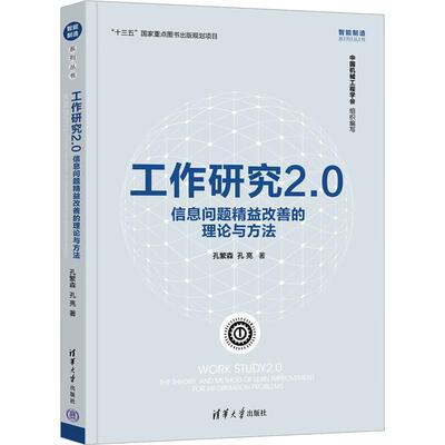 工作研究2.0:信息问题精益改善的理论与方法:the theory and method of lean improvement for information p孔繁森  工业技术书籍