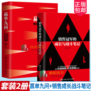 2册销售成长战斗笔记+赢单九问