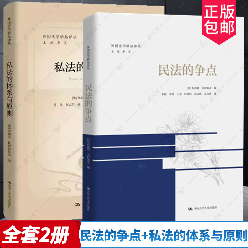 私法的体系与原则+民法的争点