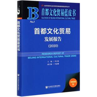 首都文化贸易发展报告:2020:2020李小牧普通大众文化产业研究报告北京文化书籍