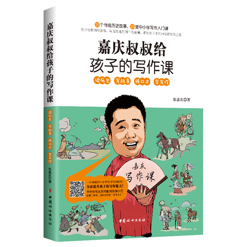一本书网尽中小学常用写作技巧，五步搞定中小学作文，书中所有故事均有语音示范 嘉庆叔叔给孩子的写作课 中国妇女出版出版 opq