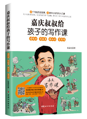 一本书网尽中小学常用写作技巧，五步搞定中小学作文，书中所有故事均有语音示范 嘉庆叔叔给孩子的写作课 中国妇女出版出版 opq