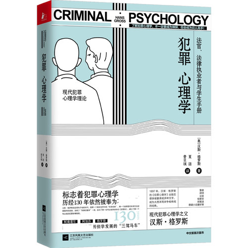 正版包邮 犯罪心理学 法官 法律执业者与学生手册 汉斯·格罗斯  犯罪心理学法律书籍9787559436108 江苏凤凰文艺出版社