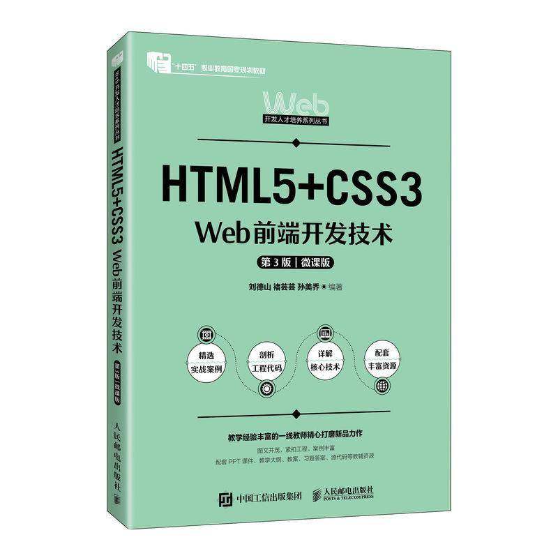 HTML5+CSS3 WEB前端开发技术（3版 微课版）9787115649591 刘德山褚芸芸孙美乔人民邮电出版社计算机与网络 书籍