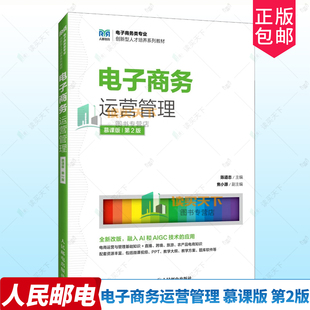 正版包邮 电子商务运营管理 慕课版 第2版二版 陈道志 电子商务市场营销等电商运营课程教材书籍 人民邮电出版社9787115658661