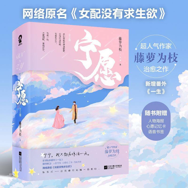 宁愿(上下网络原名女配没有求生欲)9787559458070 藤萝为枝江苏凤凰文艺出版社小说长篇小说中国当代书籍