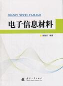 电子信息材料樊慧庆 电子材料工业技术书籍