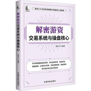 正版包邮 解密游资交易系统与操盘核心 屠龙刀 中国宇航出版社 介绍了游资交易的核心思想与操盘方法