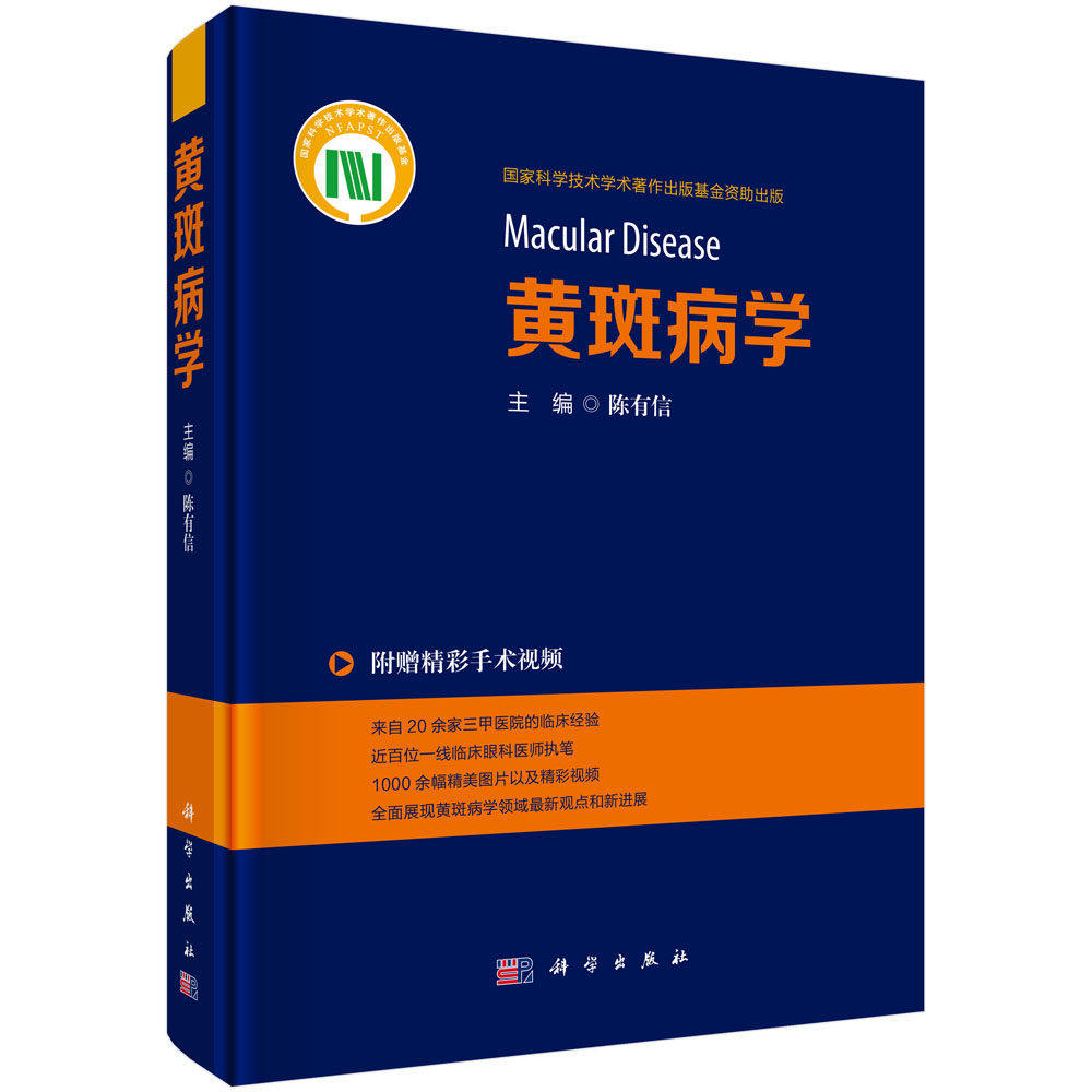 黄斑病学 陈有信主编 三十载临床科研精华 眼底病学系统阐述 9787030844842科学出版社