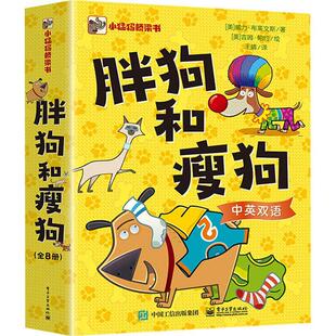 胖狗和瘦狗(全8册)威力·布莱文斯  儿童读物书籍