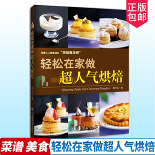 包邮 美食 郭士弘了50款 书籍9787506497534 人气烘焙 做法 材料 正版 步骤图一一对应烹饪 材料详细 轻松在家做超人气烘焙