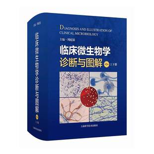 临床微生物学诊断与图解上下册 第5五版 周庭银 9787547871850 临床细菌检验基本技术真菌学基础知识临床真菌学上海科学技术出版社