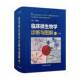 临床细菌检验基本技术真菌学基础知识临床真菌学上海科学技术出版 临床微生物学诊断与图解上下册 9787547871850 周庭银 社 第5五版