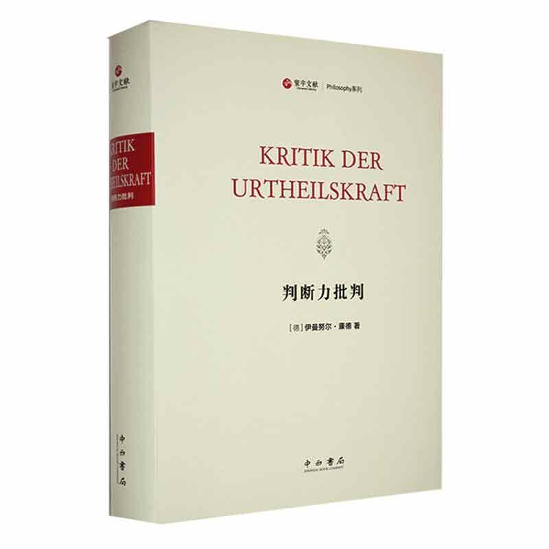 判断力批判伊曼努尔·康德  哲学宗教书籍