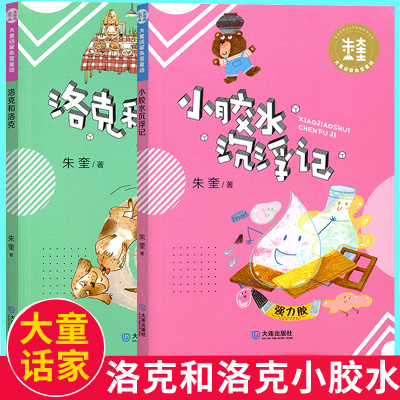 正版 小胶水沉浮记+洛克和洛克 全2册大童话家朱奎童话 中国儿童文学 少儿幽默启蒙早教童话故事书7-10岁小学生课外读物lmn