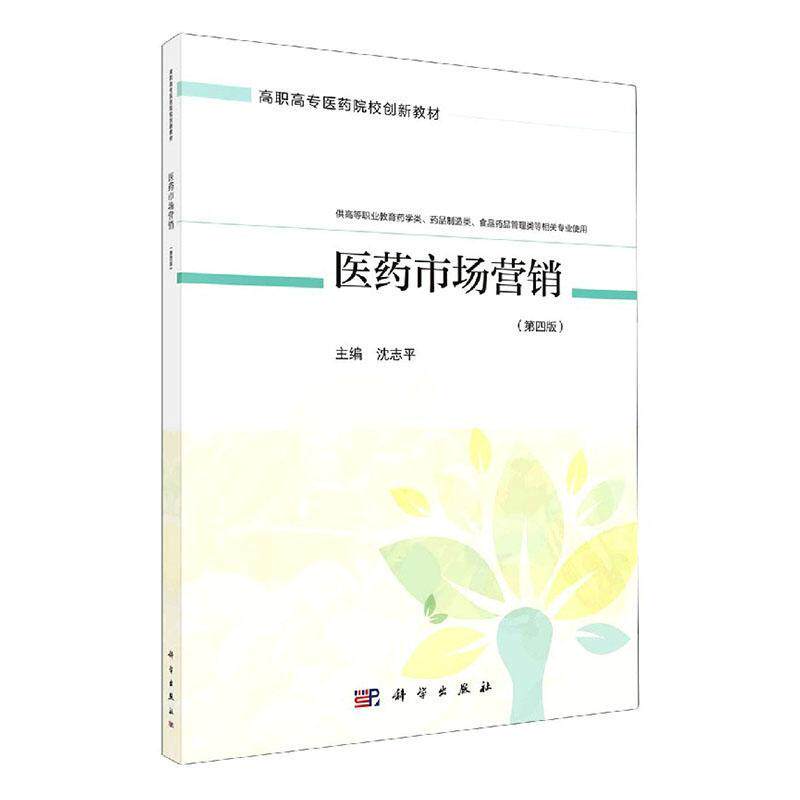 医药市场营销( 高等职业教育药学类药品制造类食品药品管理类等相关专业使用第  书 者_沈志平责_段婷婷 9787030669353 经济 书