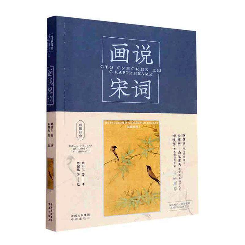 画说宋词:汉俄对照:на Русском и Китайском языках姚培生  文学书籍