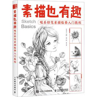 素描也有趣(暖系铅笔素描临摹入门教程)沈晔普通大众铅笔画绘画技法教材艺术书籍