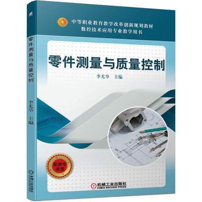 零件测量与质量控制(数控技术应用专业教学用书中等职业教育教学改革创  书 者_李尤举责_汪光灿杨璇 9787111653165 工业技术 书籍