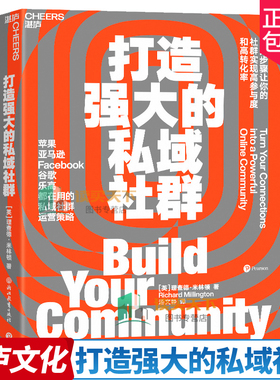 打造强大的私域社群 9大步骤让你的社群实现高参与度与高转化率 亚马逊Facebook谷歌都在用市场营销企业管理书籍 湛庐文化