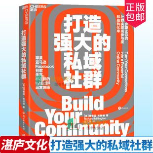 打造强大的私域社群 9大步骤让你的社群实现高参与度与高转化率 亚马逊Facebook谷歌都在用市场营销企业管理书籍 湛庐文化