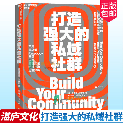 打造强大的私域社群 9大步骤让你的社群实现高参与度与高转化率 亚马逊Facebook谷歌都在用市场营销企业管理书籍 湛庐文化