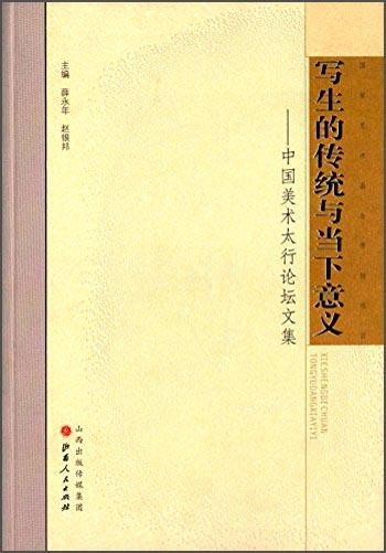 写生的传统与当下意义-中国美术太行论坛文集 书薛永年 艺术 书籍