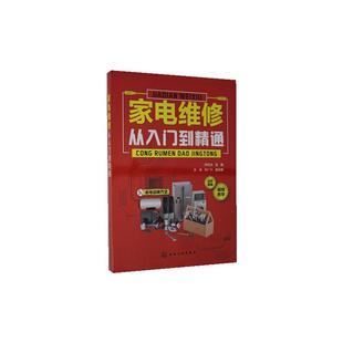 家电维修从入门到精通  书 者_韩雪涛责_李军亮徐卿华耍利 9787122366474 工业技术 书籍