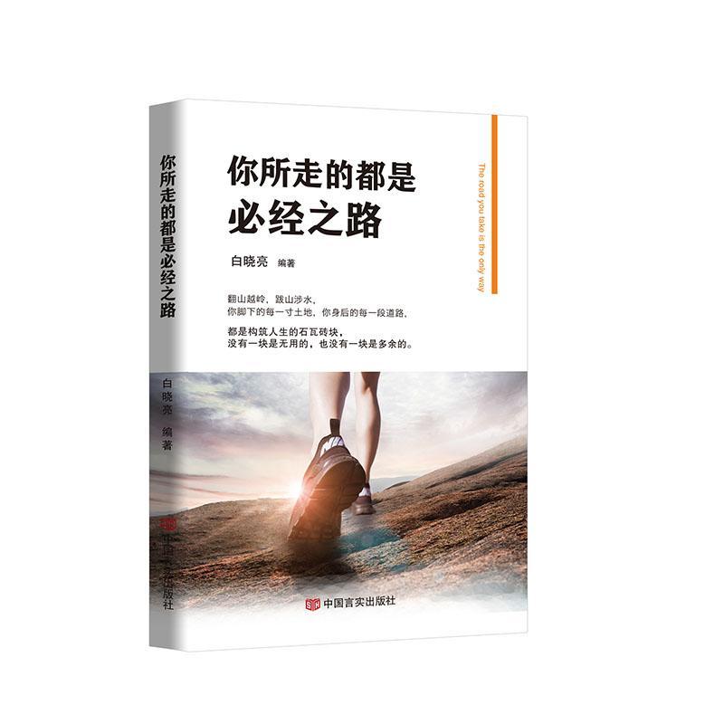 你所走的都是必经之路  书 者_白晓亮责_战星 9787517131731 励志 书籍