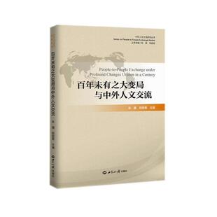 未有之大变局与中外人文交流张骥普通大众中外关系关系史研究文化书籍