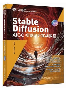 正版包邮 STABLE DIFFUSION AIGC视觉设计实战教程 微课版 9787115650122 冯大伟 章艺东 人民邮电出版社艺术 书籍