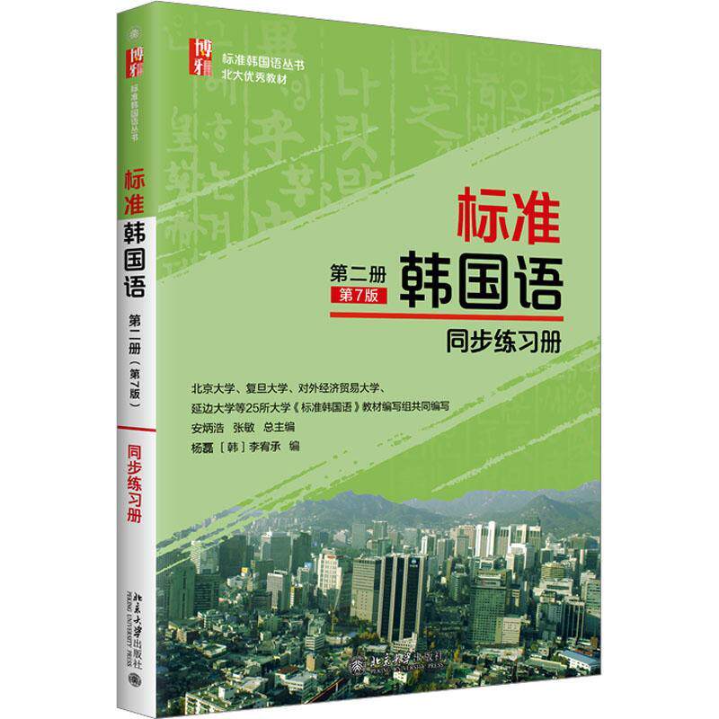正版 标准韩国语 第二册 第7七版 同步练习册 杨磊 标准韩国语同步练习册习题集 韩语教程 大学韩语教材韩语学习书 北京大学出版