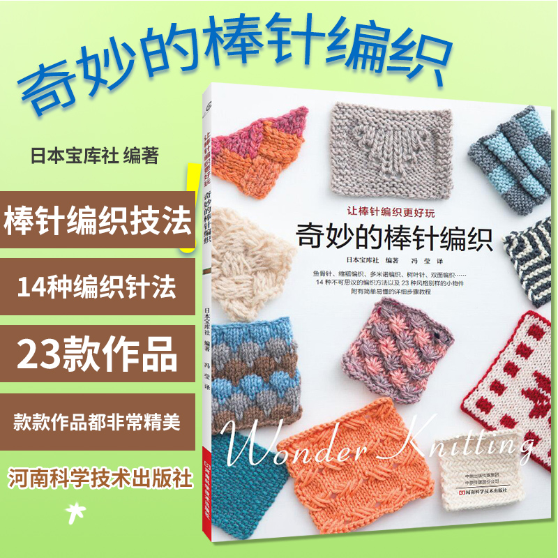 正版 奇妙的棒针编织 织毛衣教程零基础学棒针编织教程书籍花样大全书