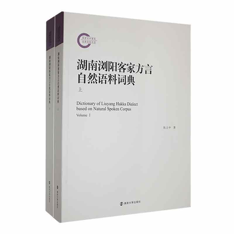 湖南浏阳客家方言自然语料词典陈立中  社会科学书籍