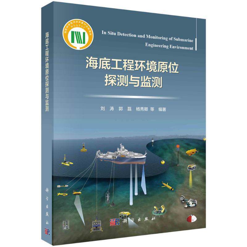 海底工程环境原位探测与监测刘涛  自然科学书籍