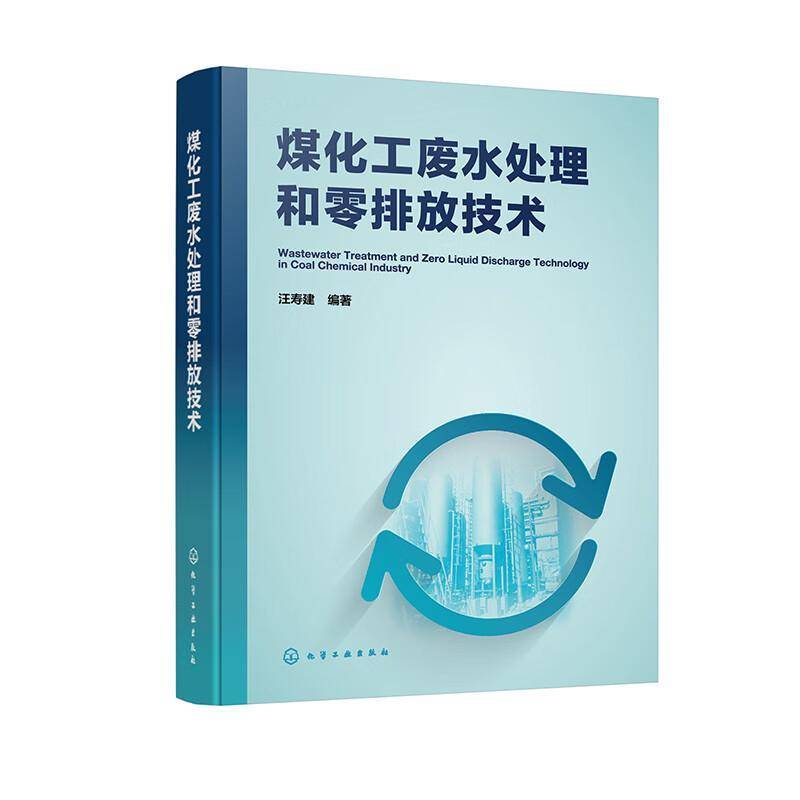 煤化工废水处理和零排放技术 煤化工废水特性 工艺原理与零排放处理 工程案例与前沿技术 煤化工产业政策 水平衡及耗水优化参考书