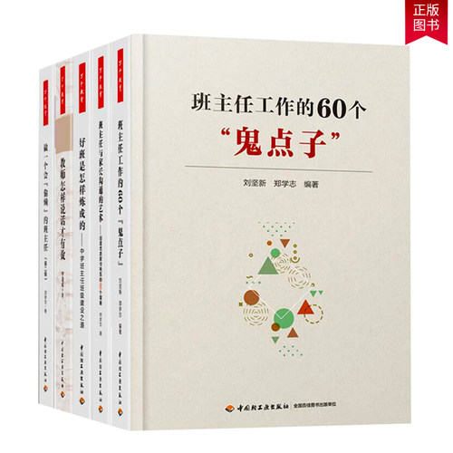 正版包邮 5册 好班是怎样炼成的+教师怎样说话才有效+与家长沟通的艺术家校关系60个策略+工作60个鬼点子+偷懒的班主任书籍