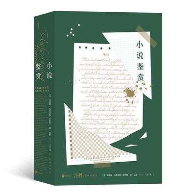 小说鉴赏:主万等译克林斯·布鲁克斯罗伯特·潘·沃  文学书籍
