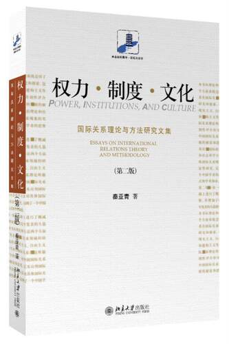 权力·制度·文化:关系理论与方法研究文集:Essays on International Relations Theory and Methodology秦亚青 关系文集政治书籍