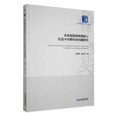 农业保险险种创新与信息不对称约束问题研究李朝晖  经济书籍