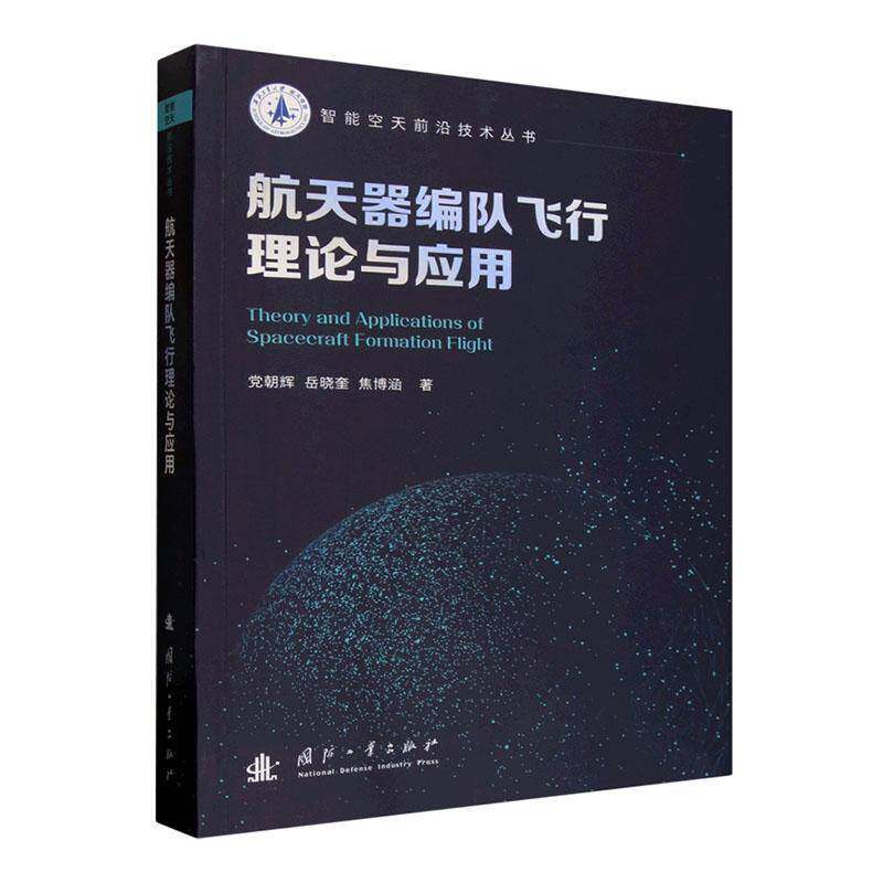 正版包邮 航天器编队飞行理论与应用 党朝辉 9787118140880 国防工业出版社图书书籍