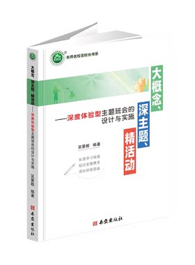 大概念 深主题 精活动 深度体验型主题班会的设计与实施 吴景殿 编著 名师名校名校长书系 9787554175125 西安出版社