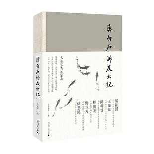 齐白石师友六记北京画院普通大众齐白石生平事迹传记书籍