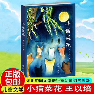 正版包邮 小猫菜花 王以培著 原来比干之心还在我们心中跳动 采用中国元素的大胆创新 作家出版社 9787506389877 少儿书籍
