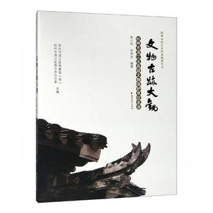 正版包邮 文物古迹大观：杭州市滨江区各级文物保护单位名录 9787533953201 杭州市滨江区档案馆 浙江文艺出版社 历史 书籍
